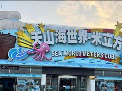 -天山海世界·米立方