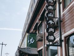 -清真马杰山牛肉汤馆