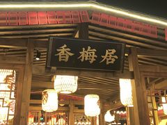 门面-杨记隆府(时代天街店)