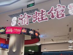 -渝蛙馆(新百店)