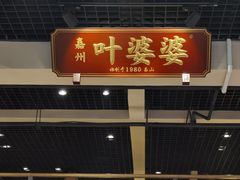 门面-嘉州叶婆婆钵钵鸡(建设路店)