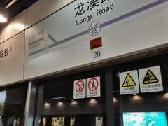 -龙溪路(地铁站)