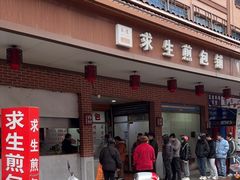 -求生煎包(武夷小区店)