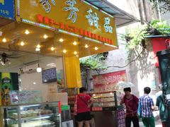 门面-芬芳甜品(同福路店)