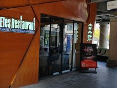 -Efes Turkish & Mediterranean Cuisine 艾菲斯餐厅(陆家嘴店)