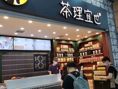 -茶理宜世(广州南站（站内）3楼B17检票口店)