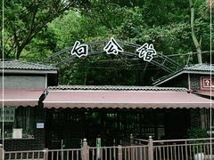 -白公馆