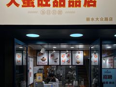 门面-大蜜旺(丽水店)