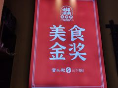 -富正毅三下锅·湘西韵味(天门山索道店)