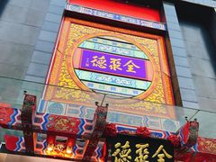 门面-全聚德(常州店)