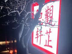 -觀芷隐轩