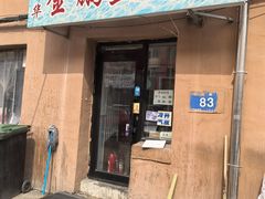 -金鹏鱼肉馆