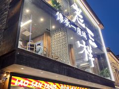 门面-老三样·旧食新味(万寿宫店)