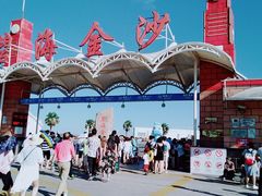 -碧海金沙