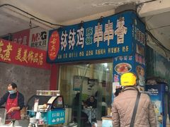 门面-古真记钵钵鸡(老公园店)