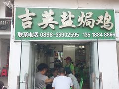 -吉英盐焗鸡(文中路店)