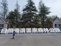 -日照海滨国家森林公园