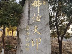 -方山风景区定林寺