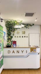 -丹漪·DANYI 美肤中心