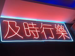门面-冰城小镇音乐串吧·聚会餐厅(百子湾店)