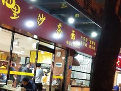 门面-四里沙茶面(七星西路分店)