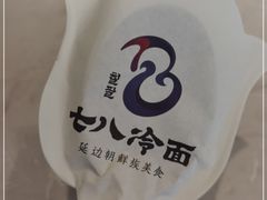 -七八冷面·延边朝鲜族美食(欢乐谷店)
