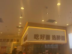 -醉面(西铁营万达店)