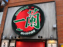 -一兰拉面(新宿中央东口店)