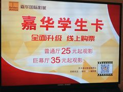 -嘉华国际影城(学清路店)