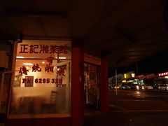 -正记湘菜馆