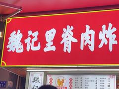 -魏记里脊肉炸炸炸(南门口店)