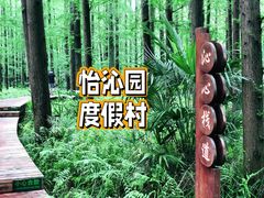 -上海怡沁园度假酒店