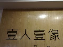 -壹人壹像工作室(购物公园店)