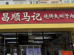 -昌顺马记小吃店(昌盛园店)