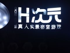 -H次元沉浸剧情密室(街道口店)