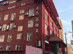 -老六杀猪菜(进乡街店)