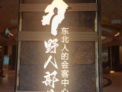 -野人部落(中街店)