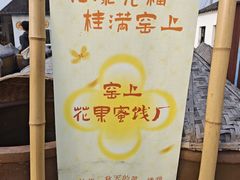 -苏州市吴中区光福窑上花果蜜饯厂