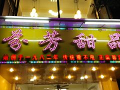 门面-芬芳甜品(同福路店)