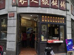 门面-长人馄饨铺(解放街店)