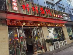 门面-鱻鱼捞.祥祥鱼锅(高淳一店)