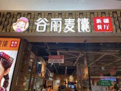 门面-谷丽麦馕新疆菜·清真(步步高梅溪新天地店)