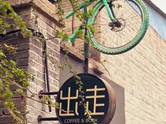 -出走咖啡·面包(宋庄店)
