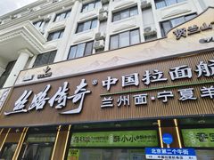 -丝路传奇·中国拉面航母店(北医三院店)
