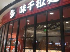 -味千拉面(南宁江南万达店)