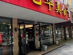 -毛华美食(清扬路店)