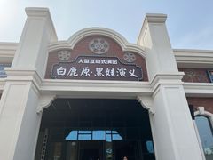 -白鹿原影视城