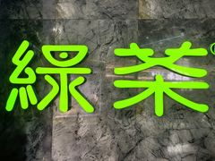 -绿茶餐厅(广州天河城店)