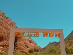 -波浪谷