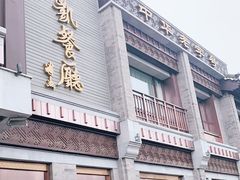 门面-马凯餐厅(地安门店)